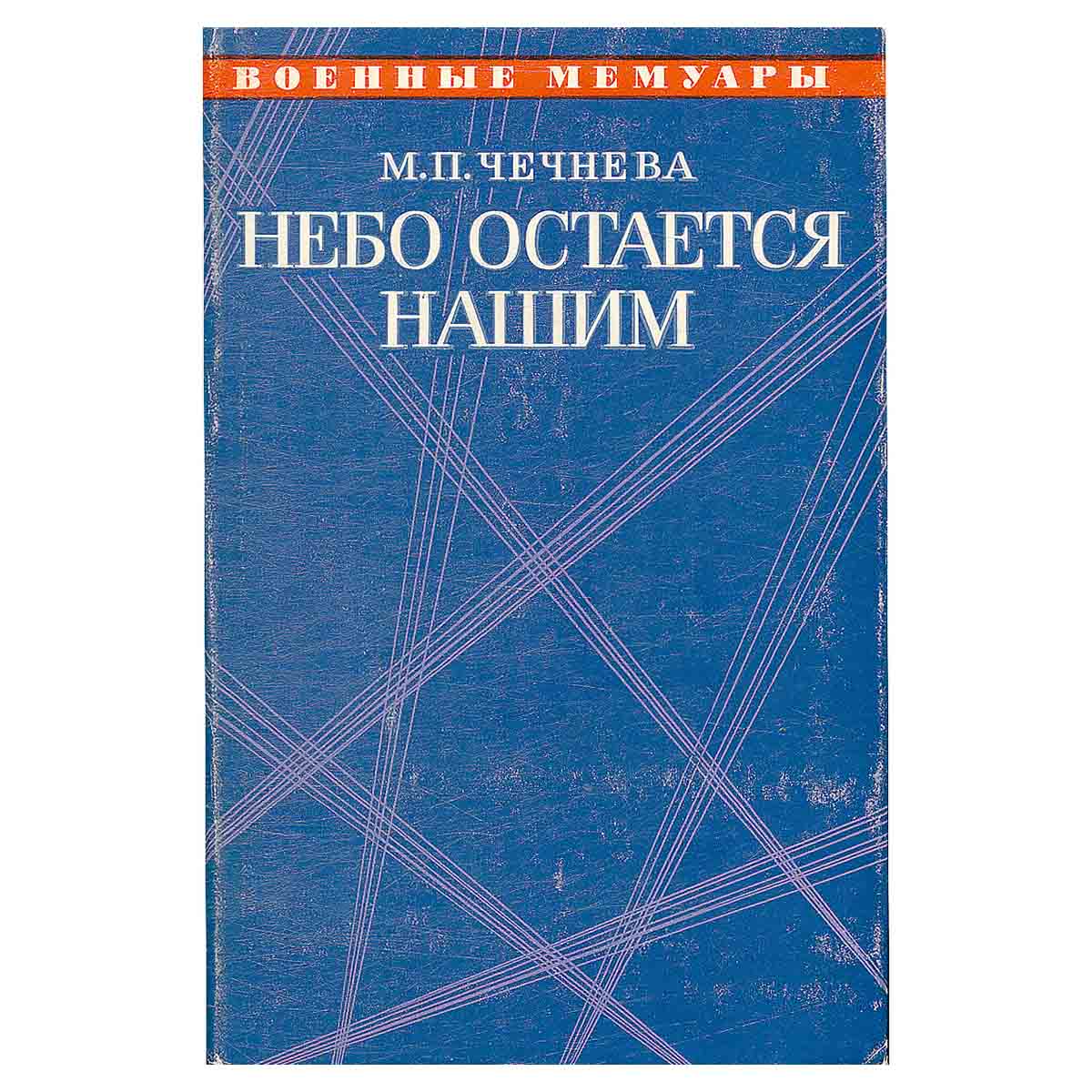 Небо останется нашим