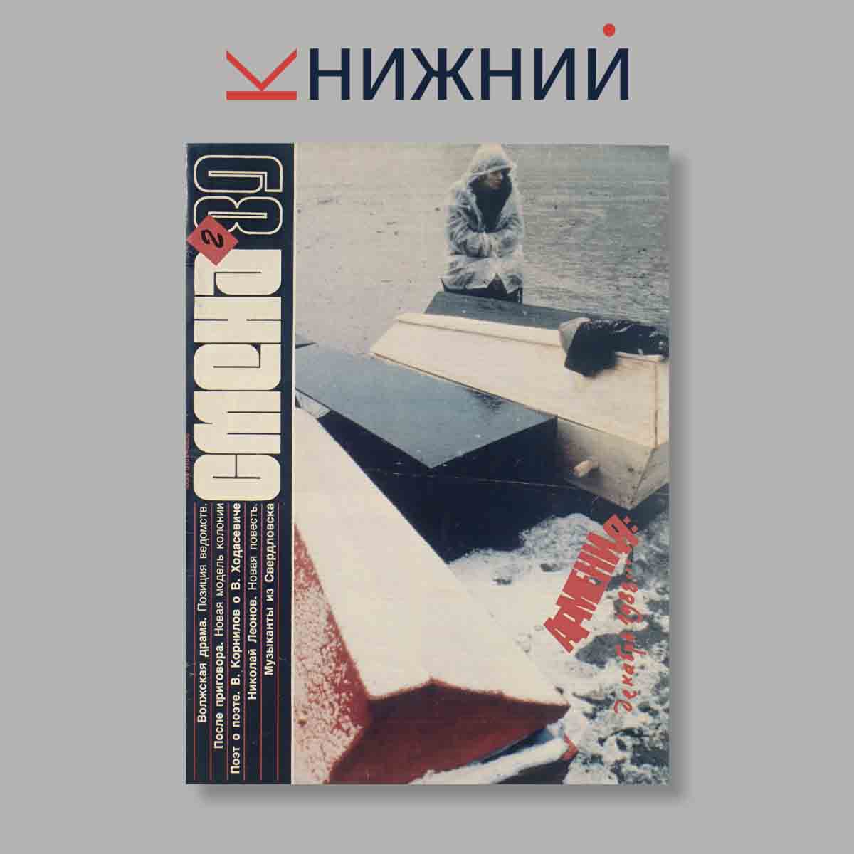 Журнал Смена. Выпуск № 2, 1989