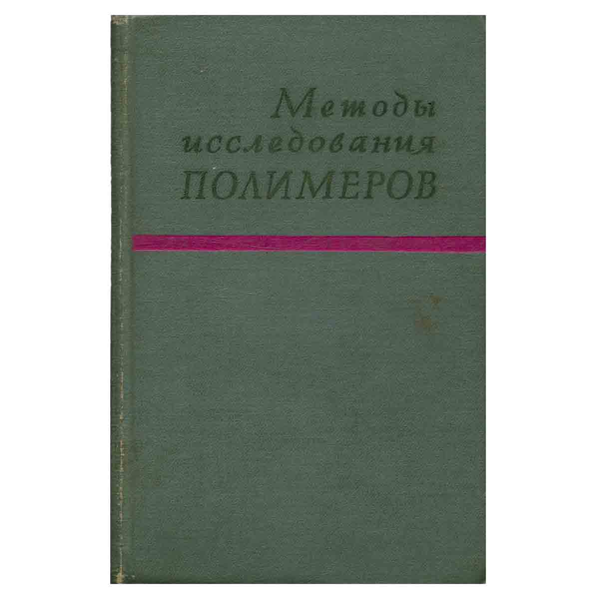 Методы исследования полимеров