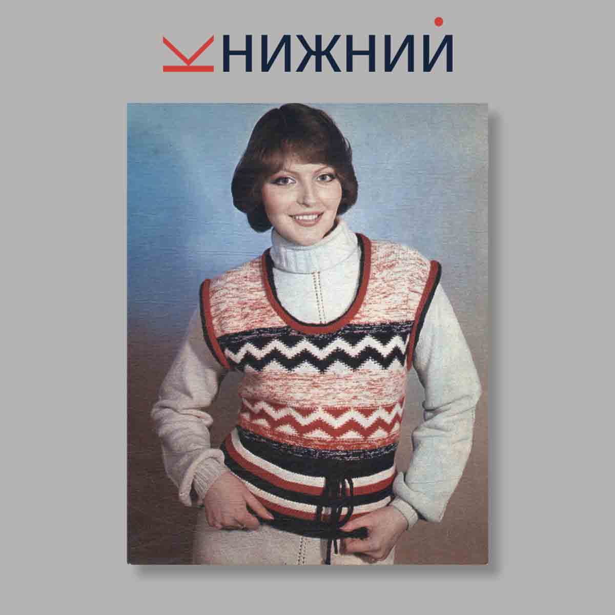 Набор открыток. "Вязание. Мода для всех. Выпуск 5"