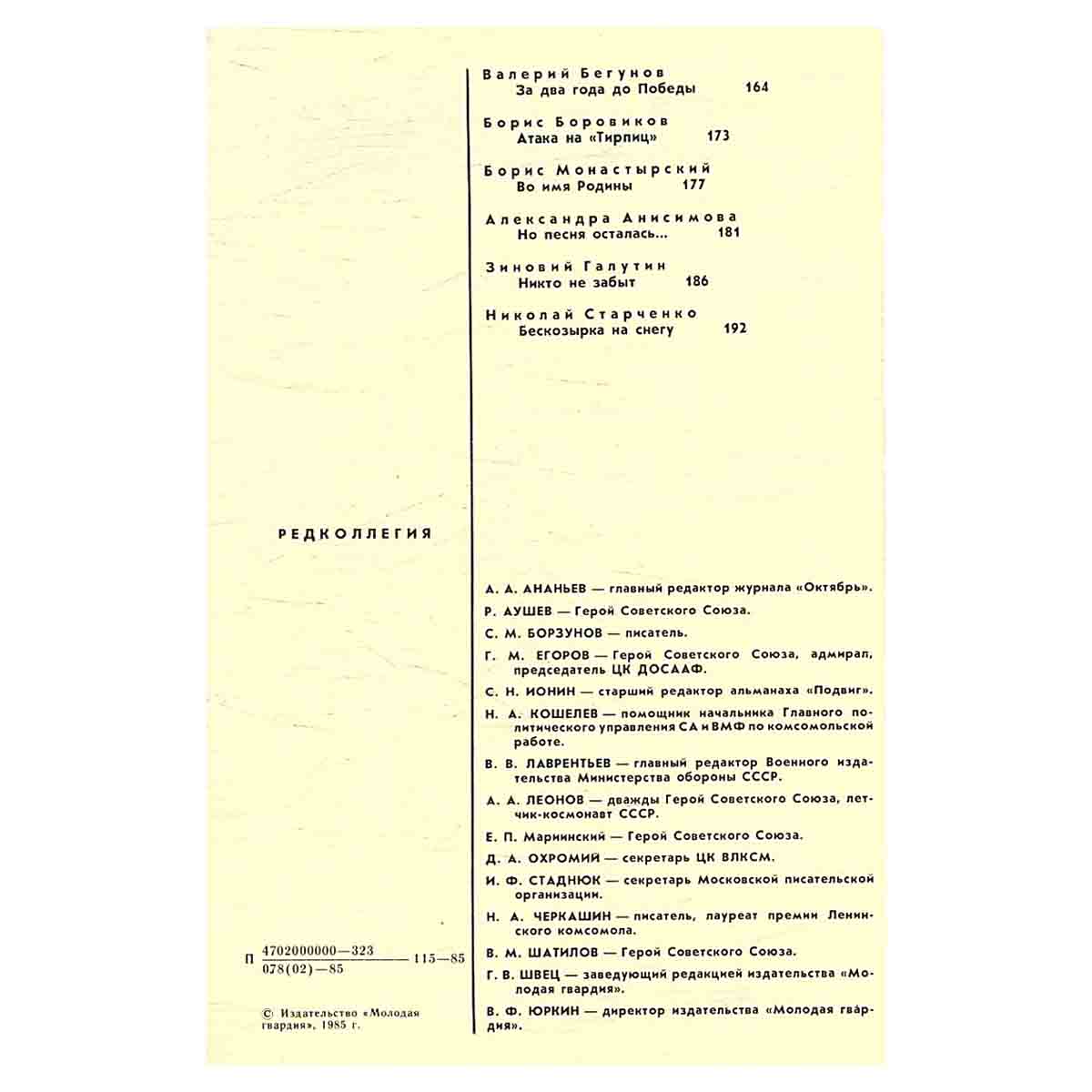 Подвиг, №28, 1985