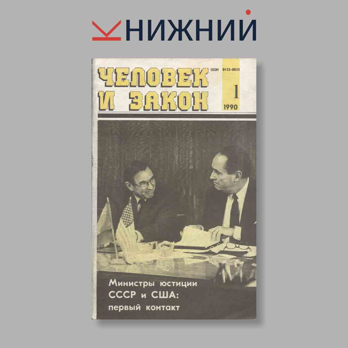 Журнал Человек и закон. Выпуск № 1, 1990