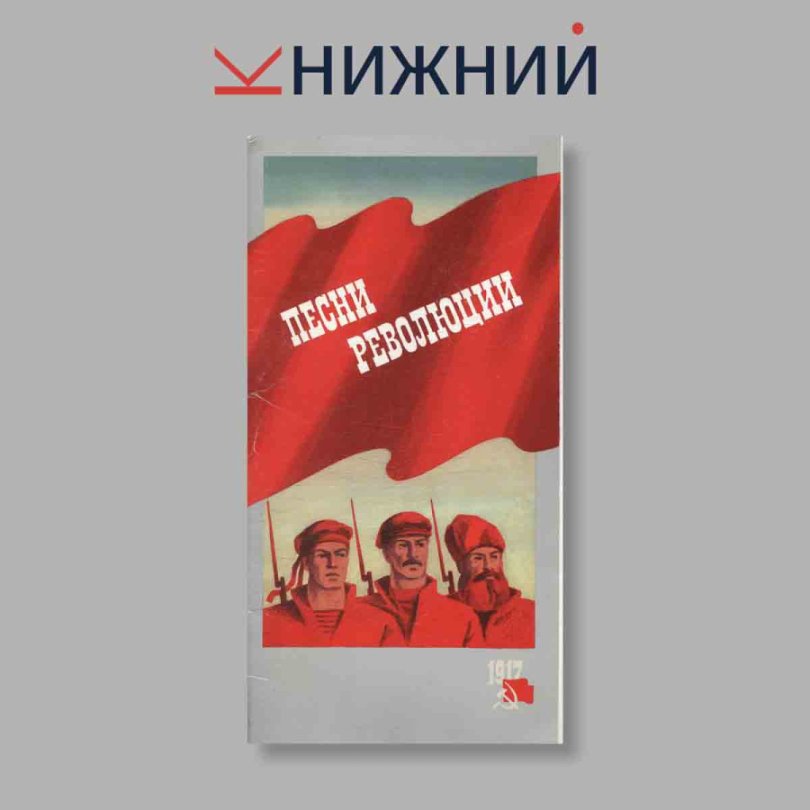 Набор открыток. "Песни Революции 1917"