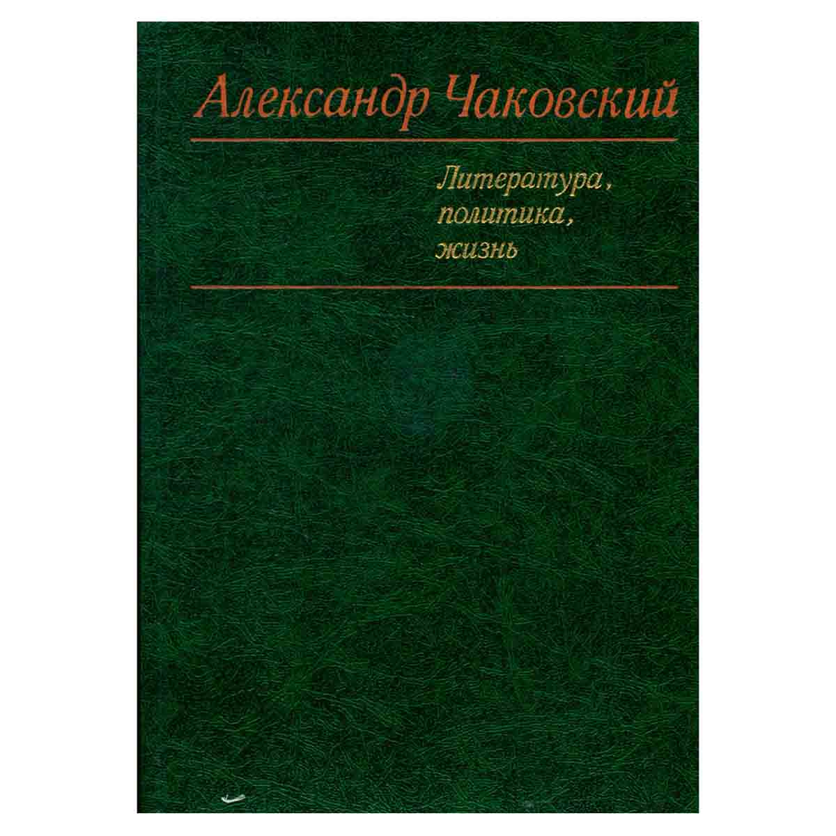 Александр Чаковский. Литература, политика, жизнь