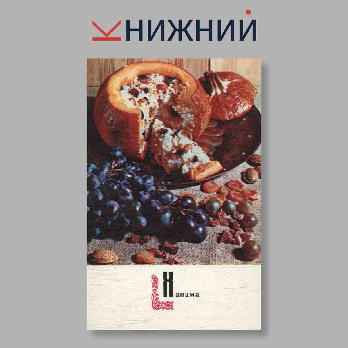 Набор открыток. " Блюда Армянской кухни"