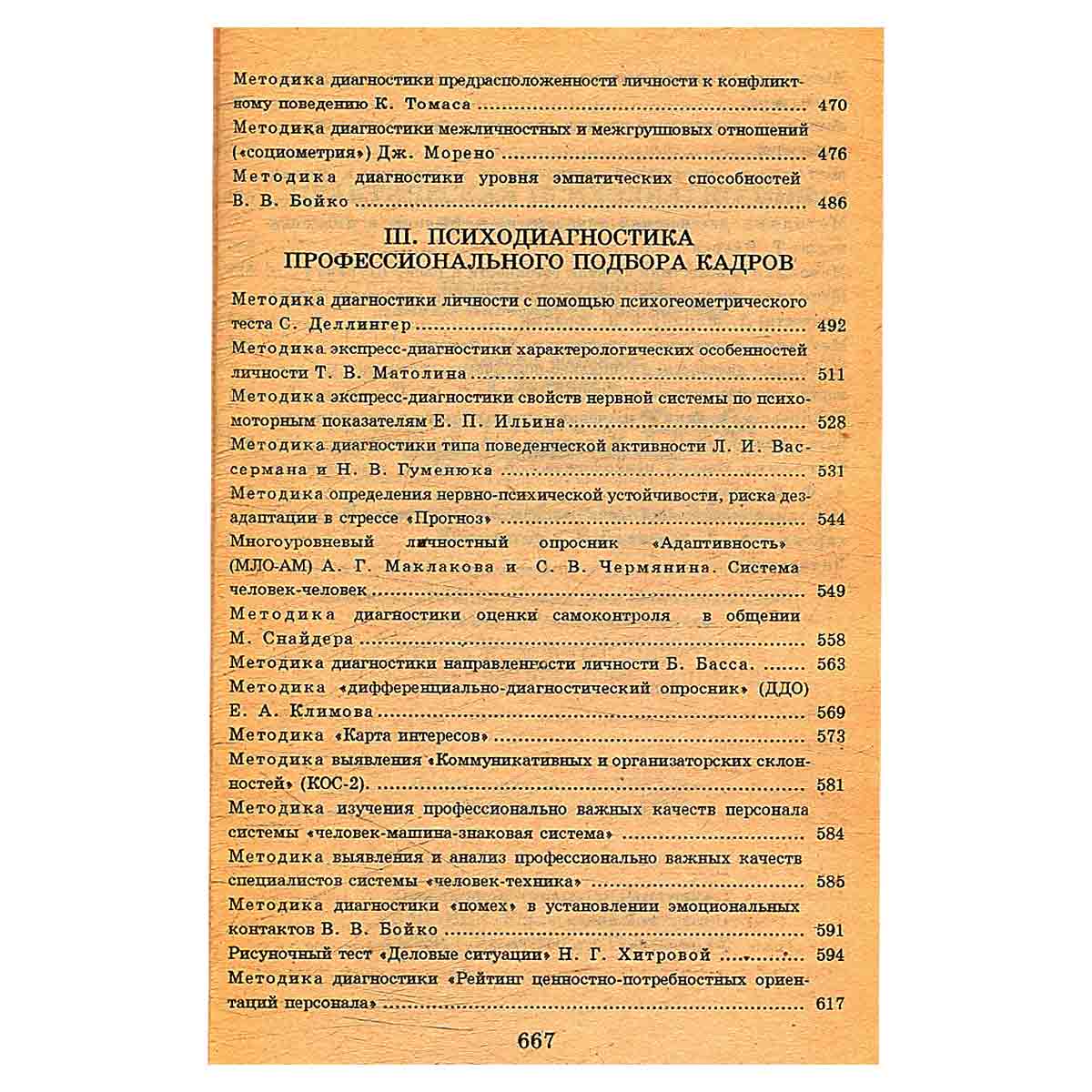 Практическая психодиагностика. Методики и тесты