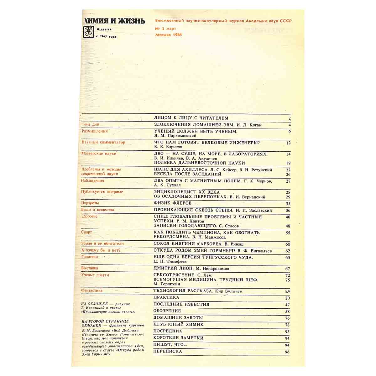 Химия и жизнь, №3, 1988