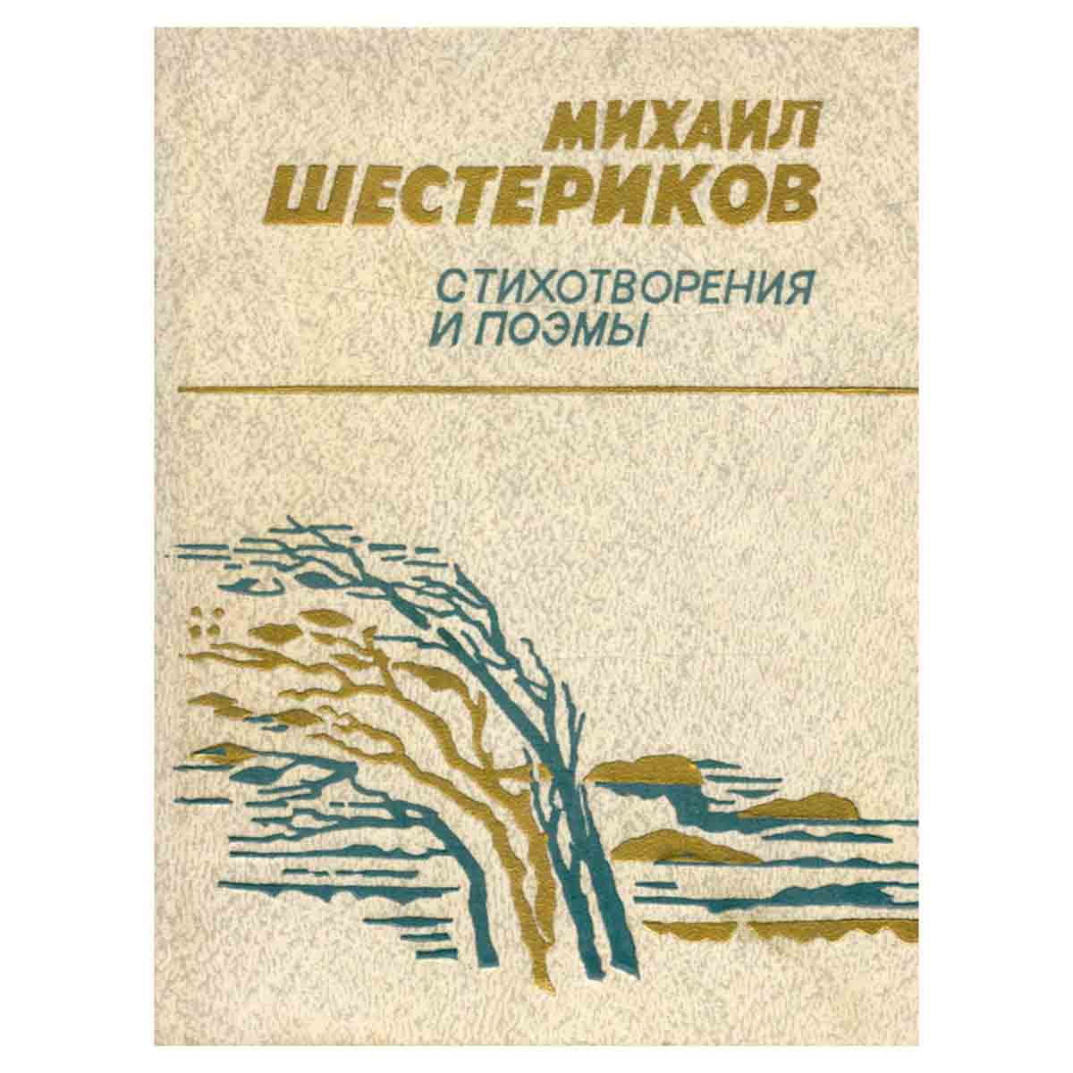 Михаил Шестериков. Стихотворения и поэмы
