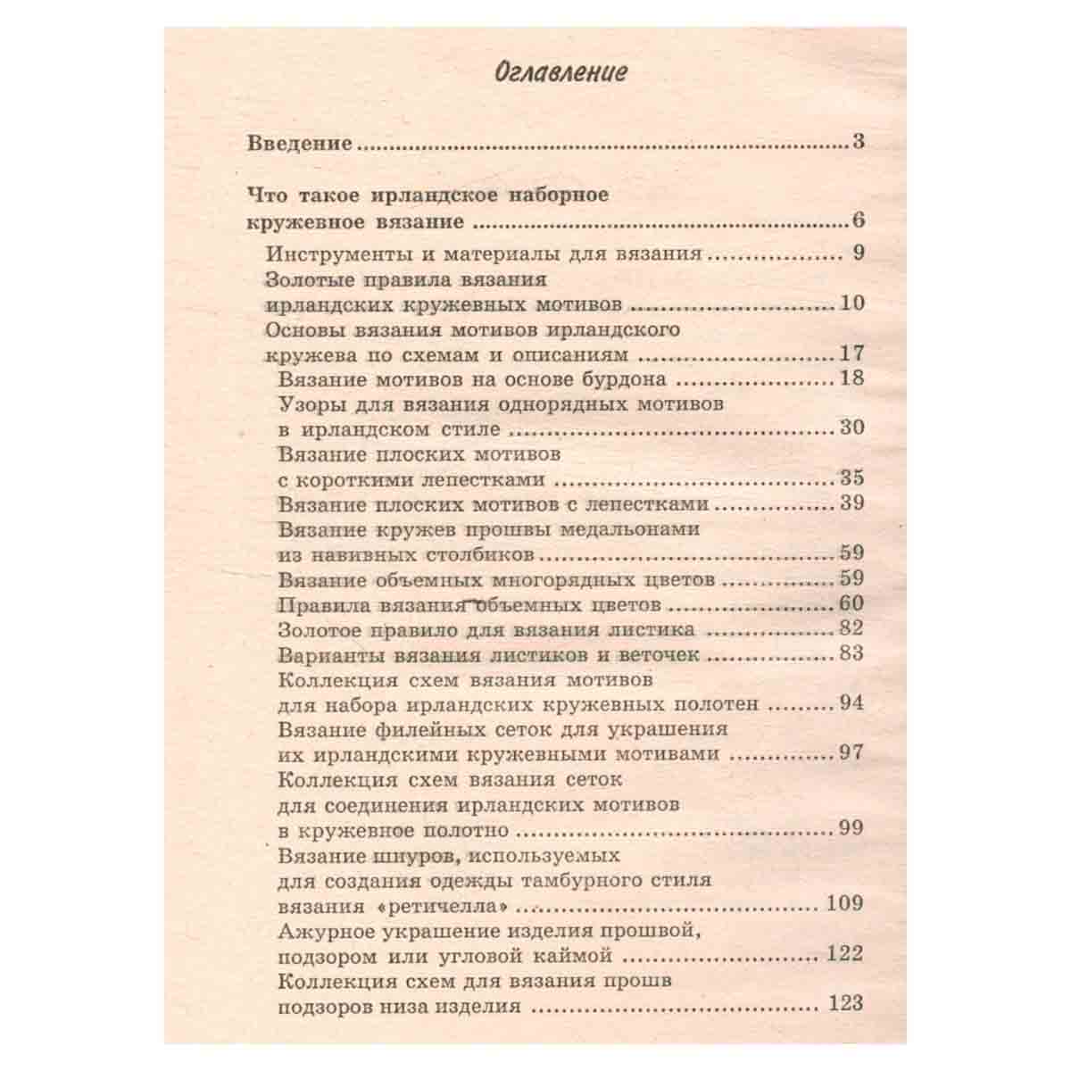Вязание ирландским кружевом