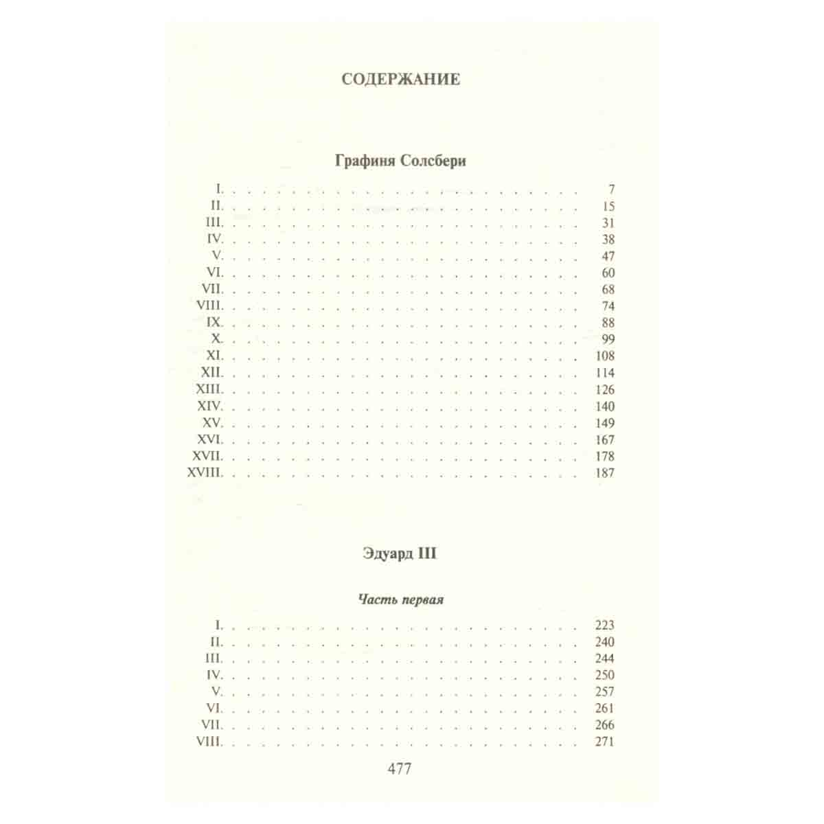 Графиня Солсбери. Эдуард III
