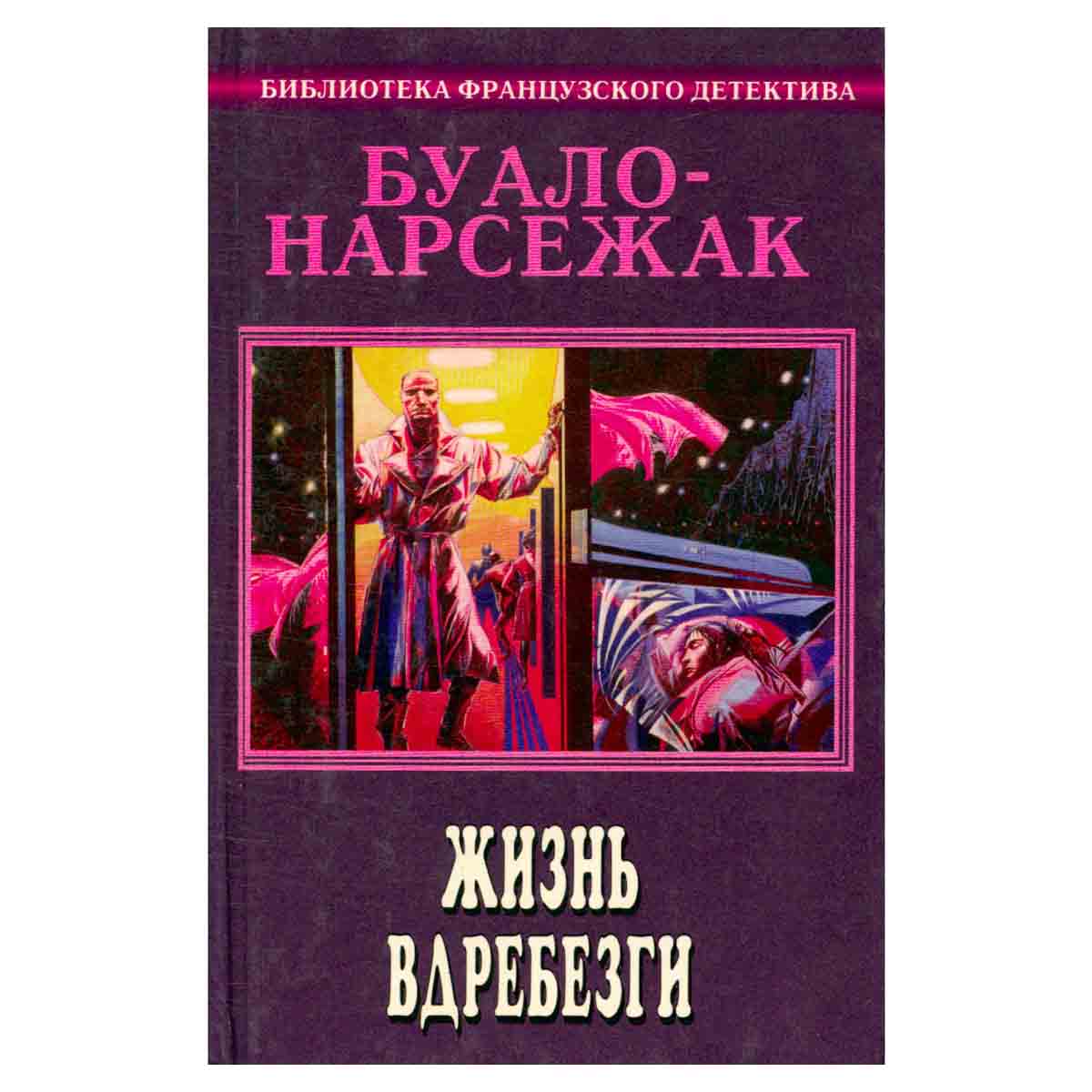 Буало-Нарсежак. Полное собрание сочинений. Том 6. Жизнь вдребезги