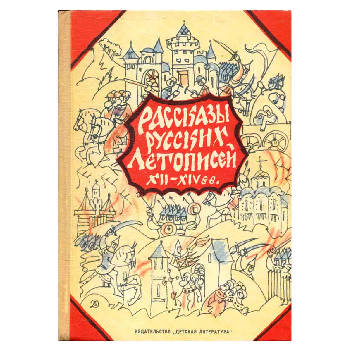 Рассказы русских летописей XII - XIV вв.
