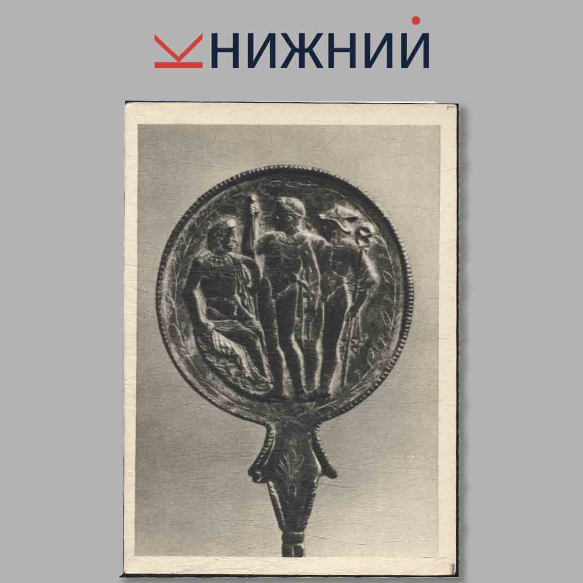 Набор открыток. Золото и Серебро античной Италии.