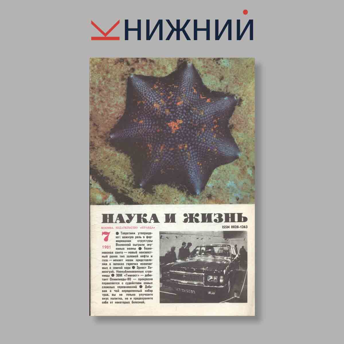 Журнал Наука и жизнь. Выпуск № 7, 1981