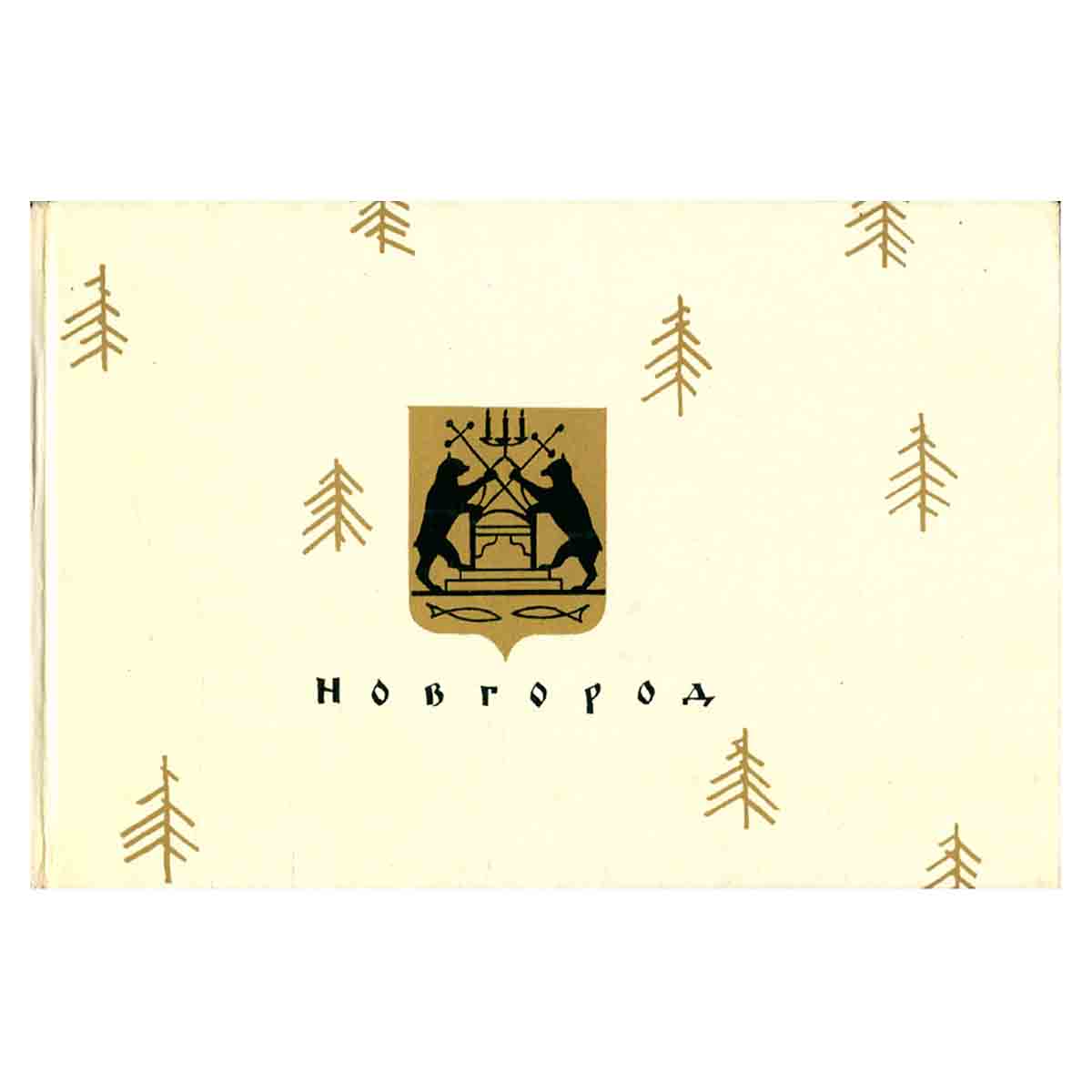 Новгород