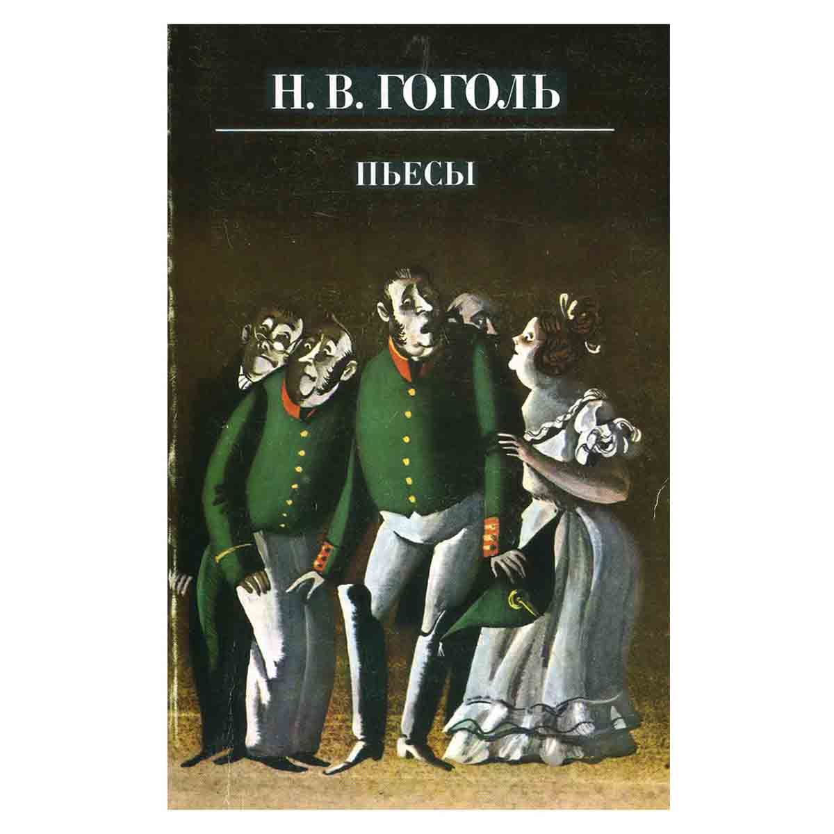 Н. В. Гоголь. Пьесы