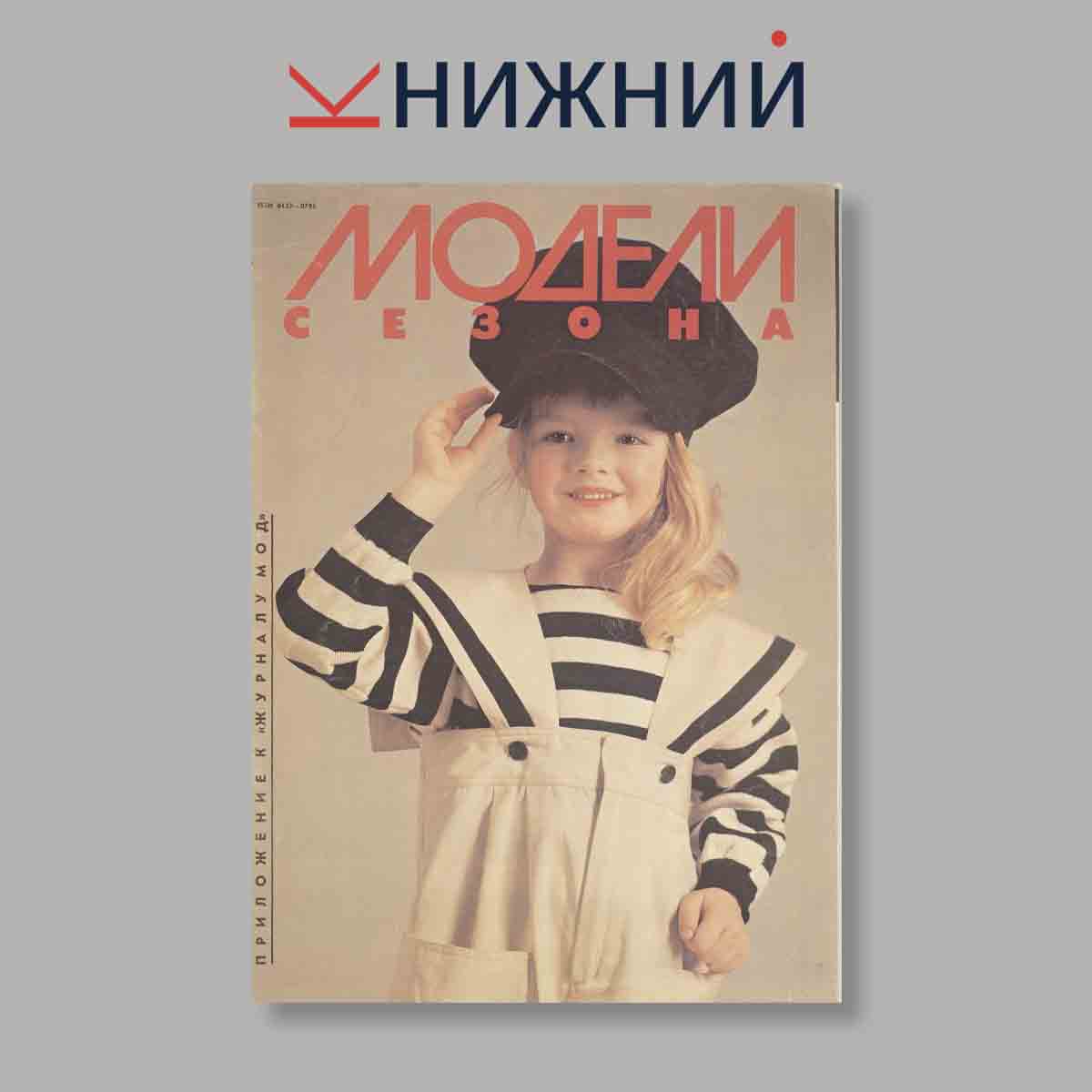 Журнал Модели сезона. Выпуск № б/н, 1991