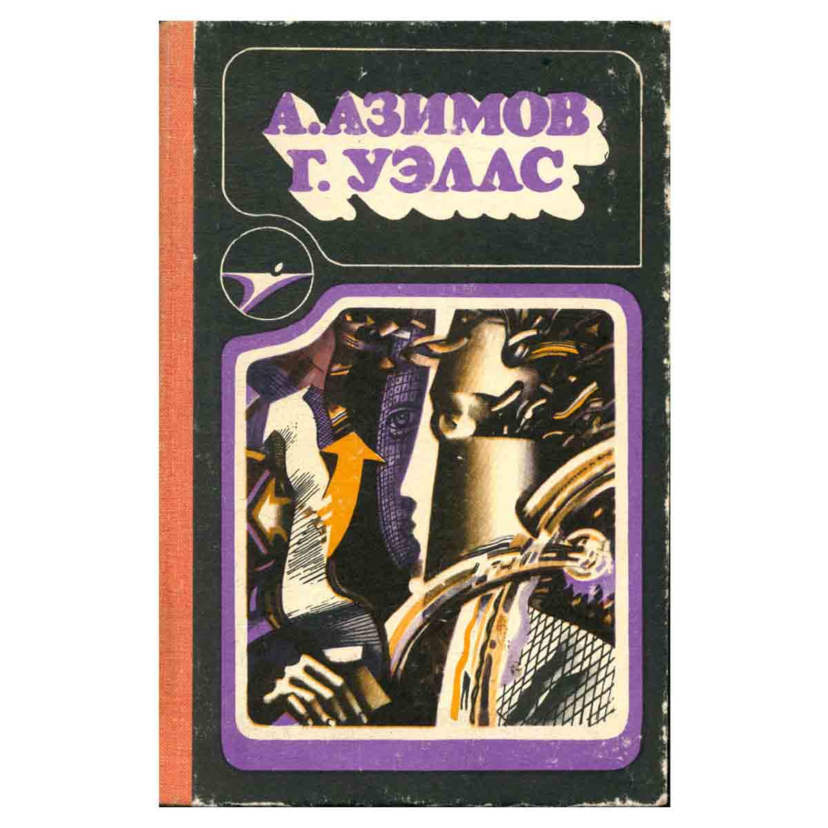 А. Азимов. Стальные пещеры. Обнаженное солнце. Г. Уэллс. Война миров. Остров доктора Моро
