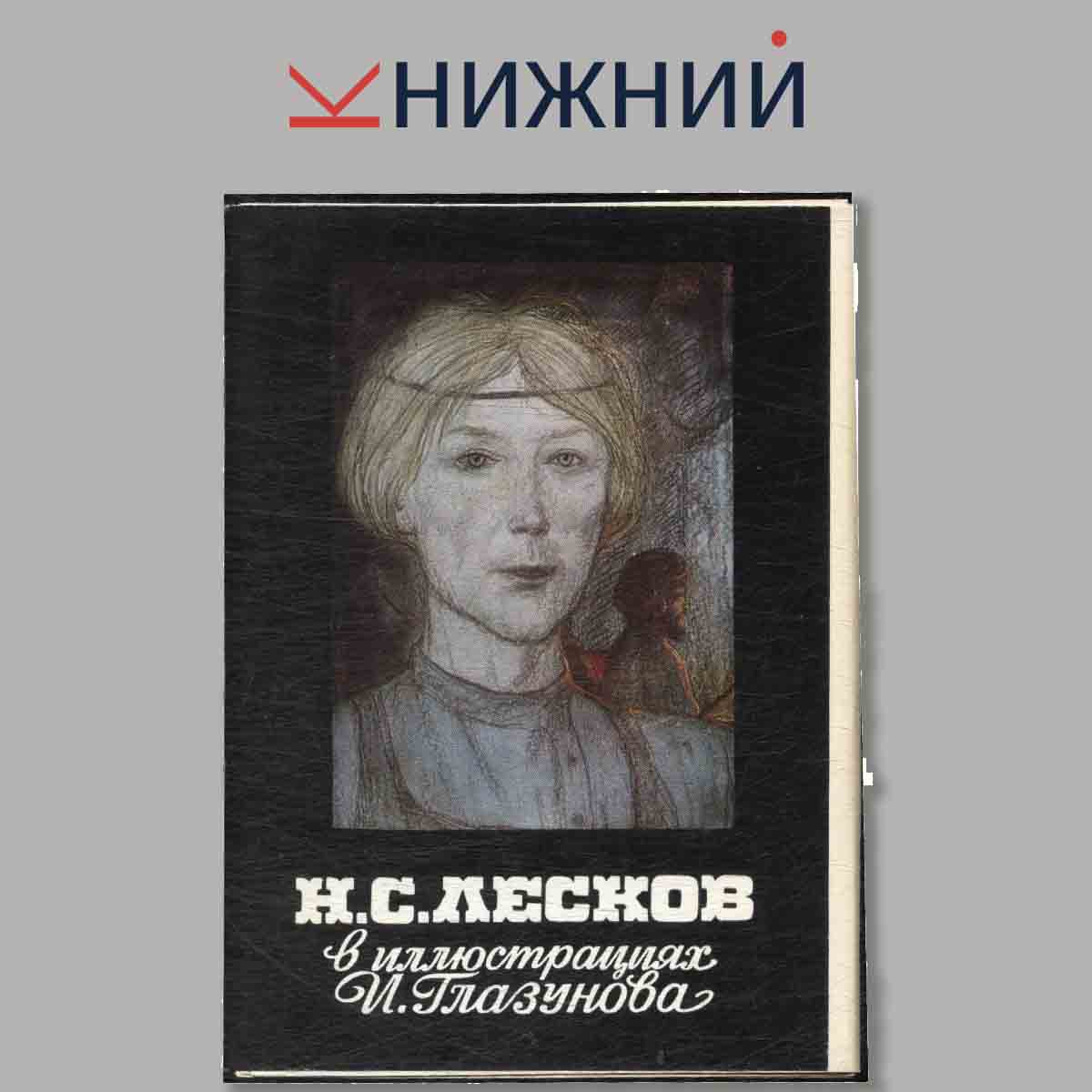 Набор открыток. Н. С. Лескова в иллюстрациях И. Глазунова.
