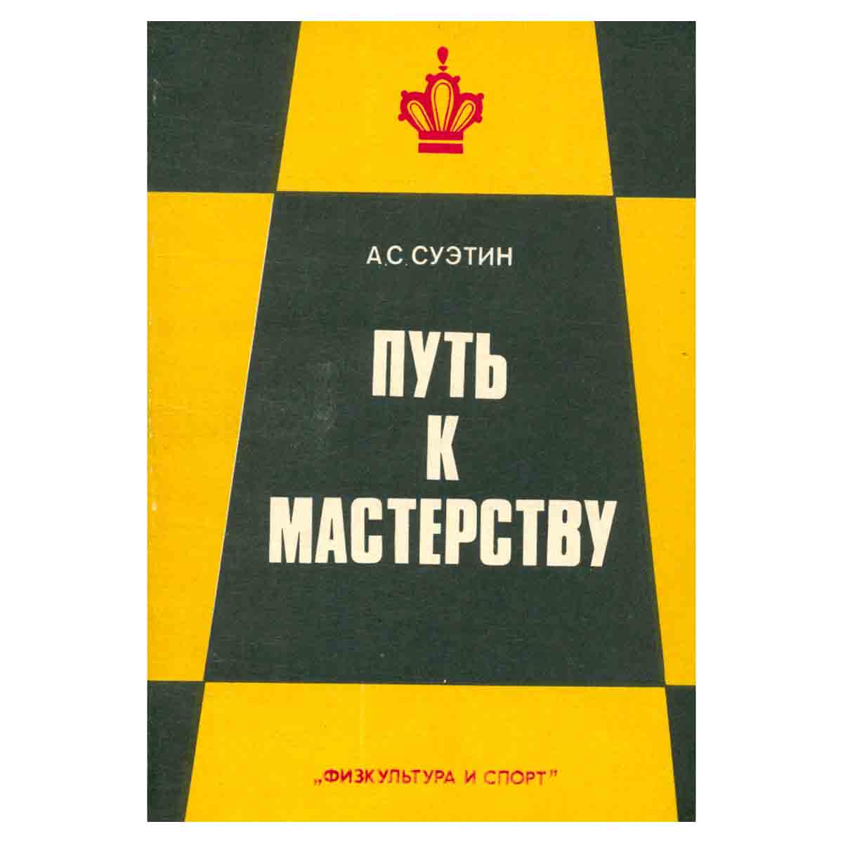Путь к мастерству. Для квалифицированных шахматистов