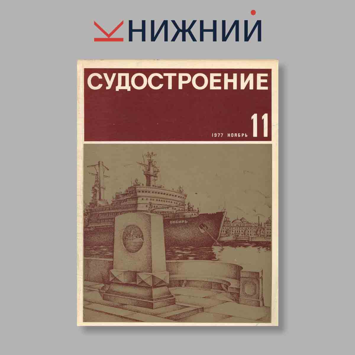 Журнал Судостроение. Выпуск № 11, 1977