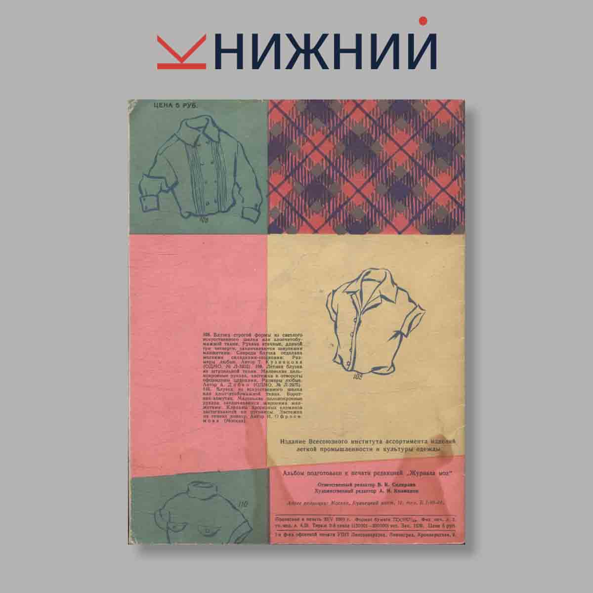 Журнал Блузки и Юбки. Выпуск № , 1960