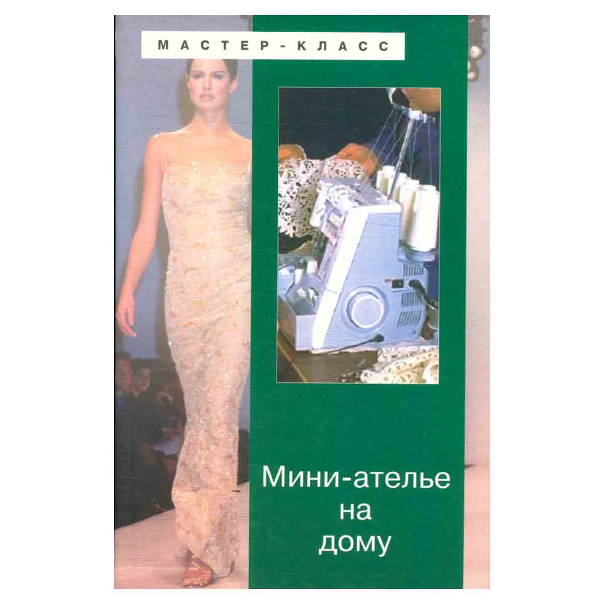Мини - ателье на дому