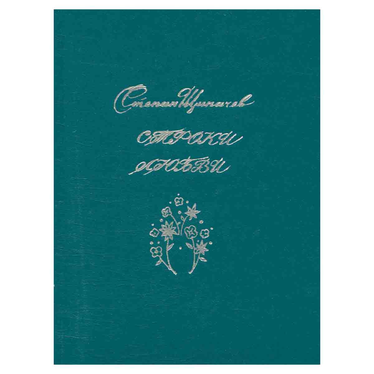 Строки любви. 1926-1977