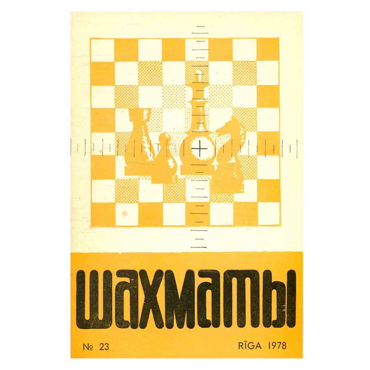 Журнал "Шахматы". Выпуск 23, 1978