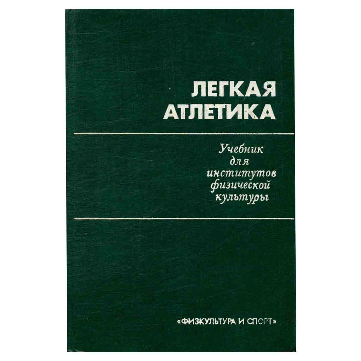 Легкая атлетика. Учебник для институтов физической культуры