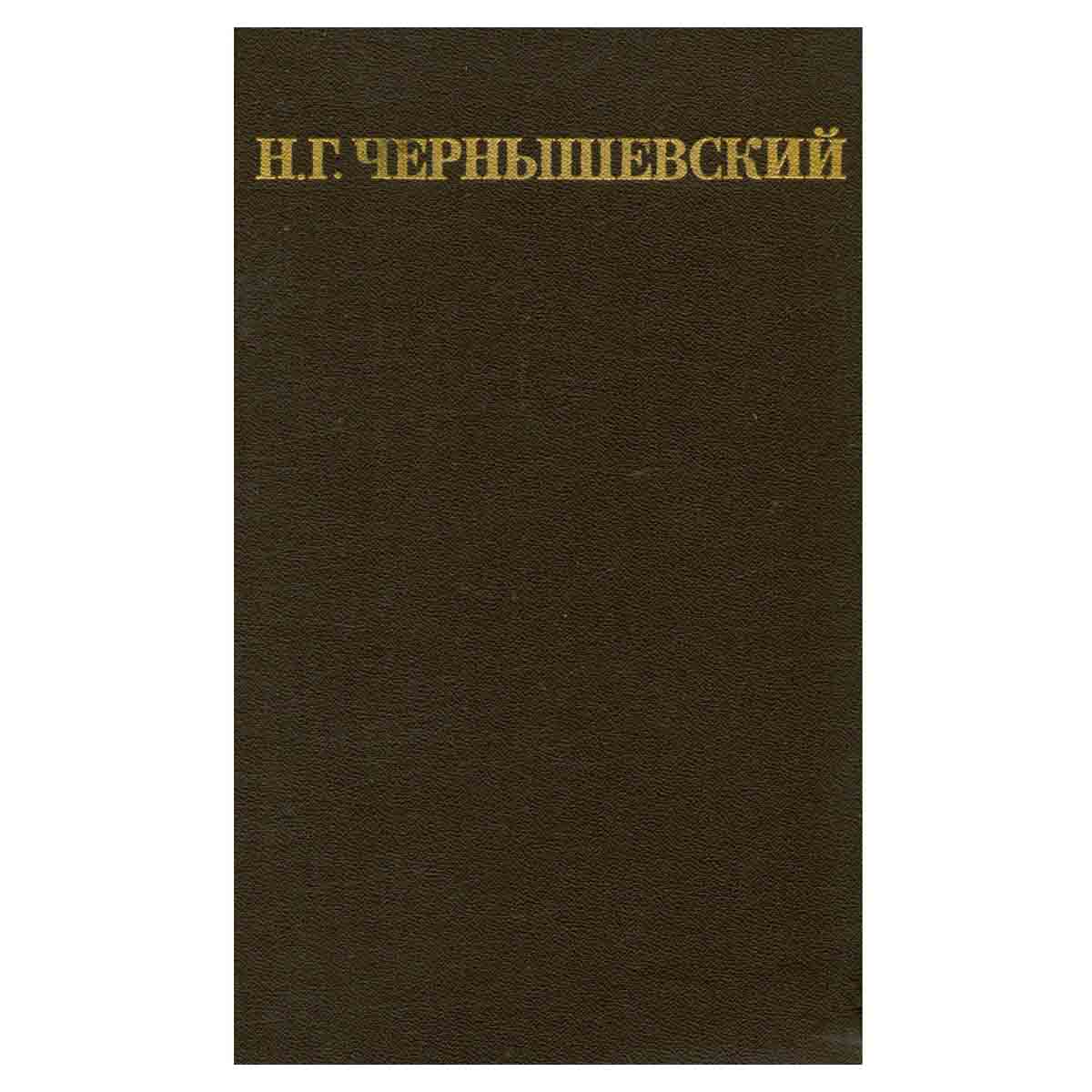 Н. Г. Чернышевский. Собрание сочинений в пяти томах. Том 2