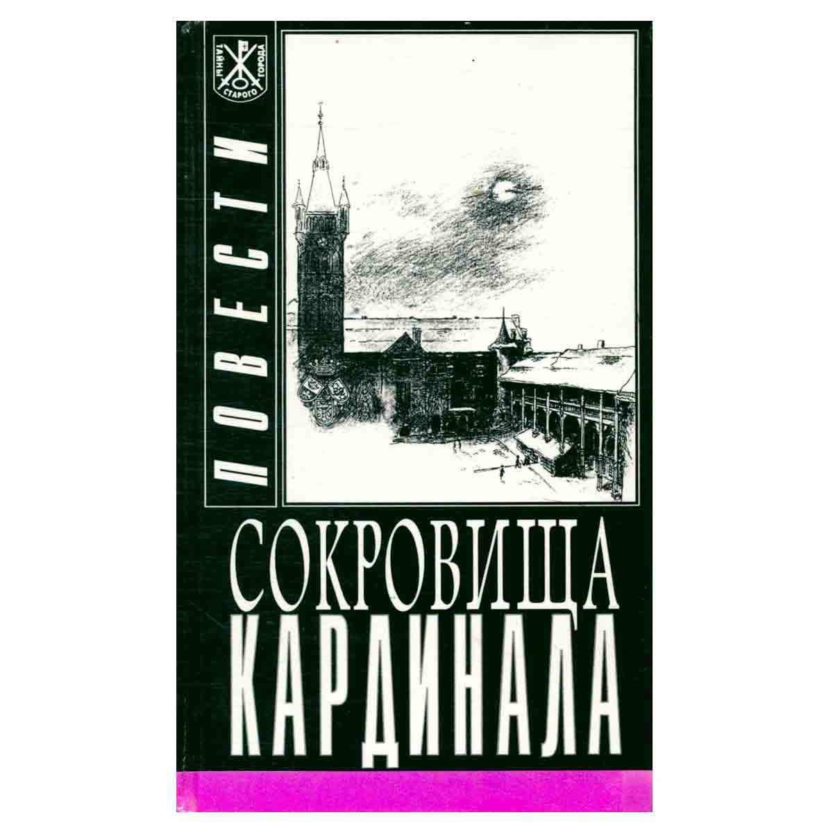 Сокровища Кардинала