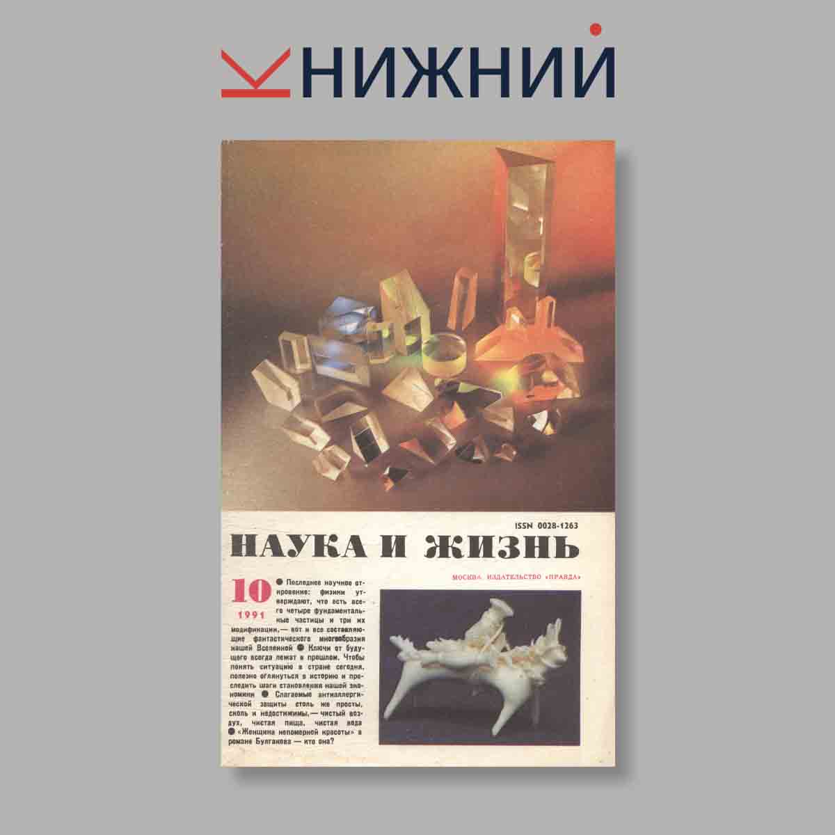 Журнал Наука и жизнь. Выпуск № 10, 1991