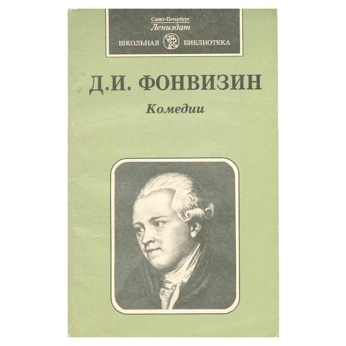 Д. И. Фонвизин. Комедии