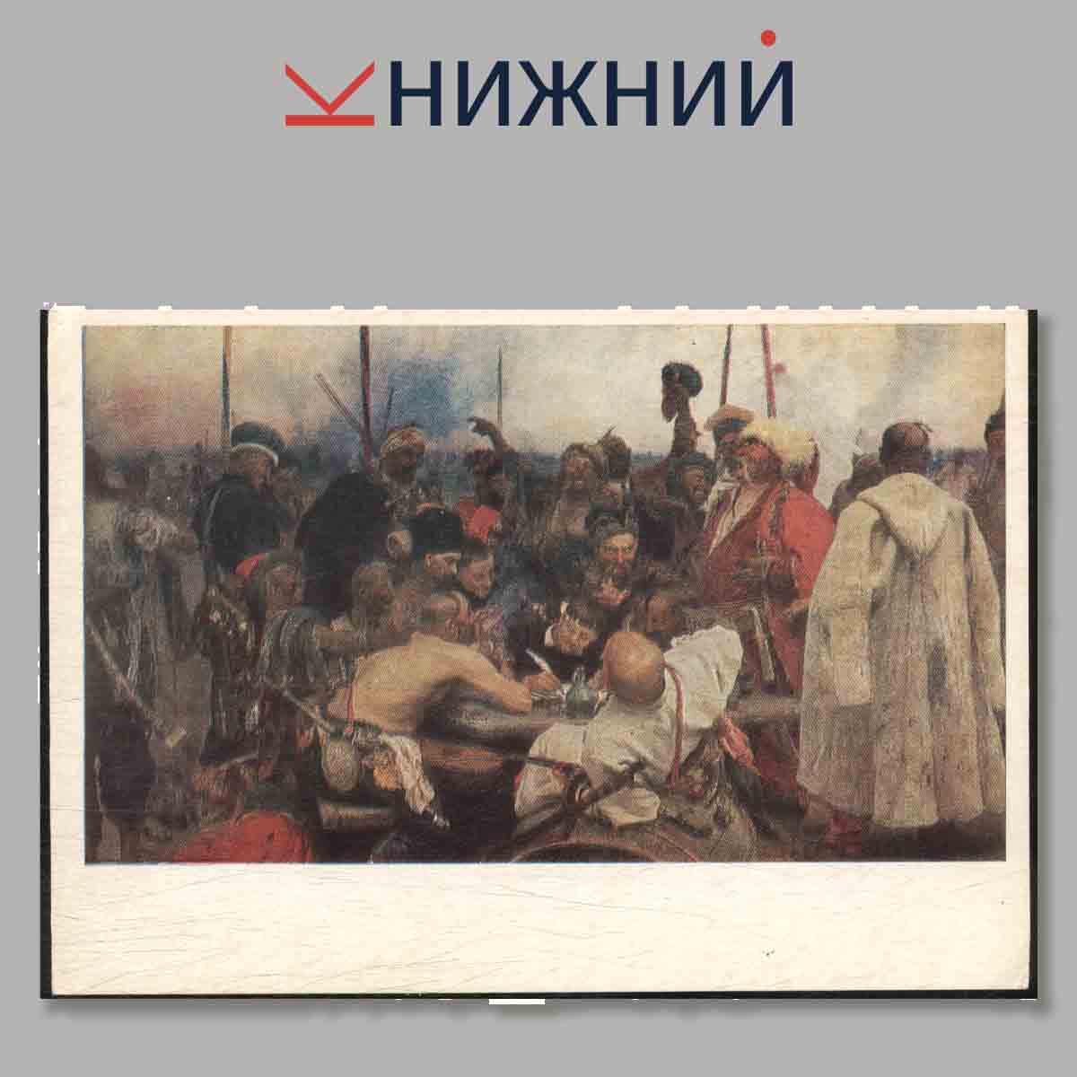 Набор открыток. Илья Ефимович Репин.