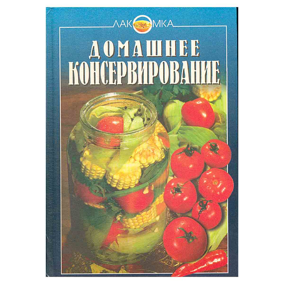 Домашнее консервирование