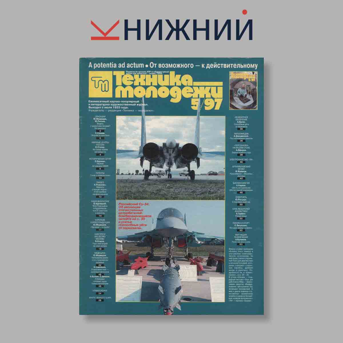 Журнал Техника молодежи. Выпуск № 5, 1997