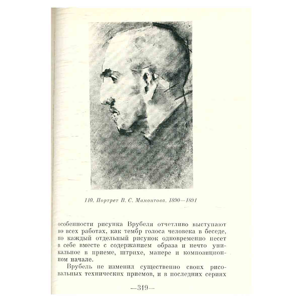 Врубель. Личность. Мировоззрение. Метод