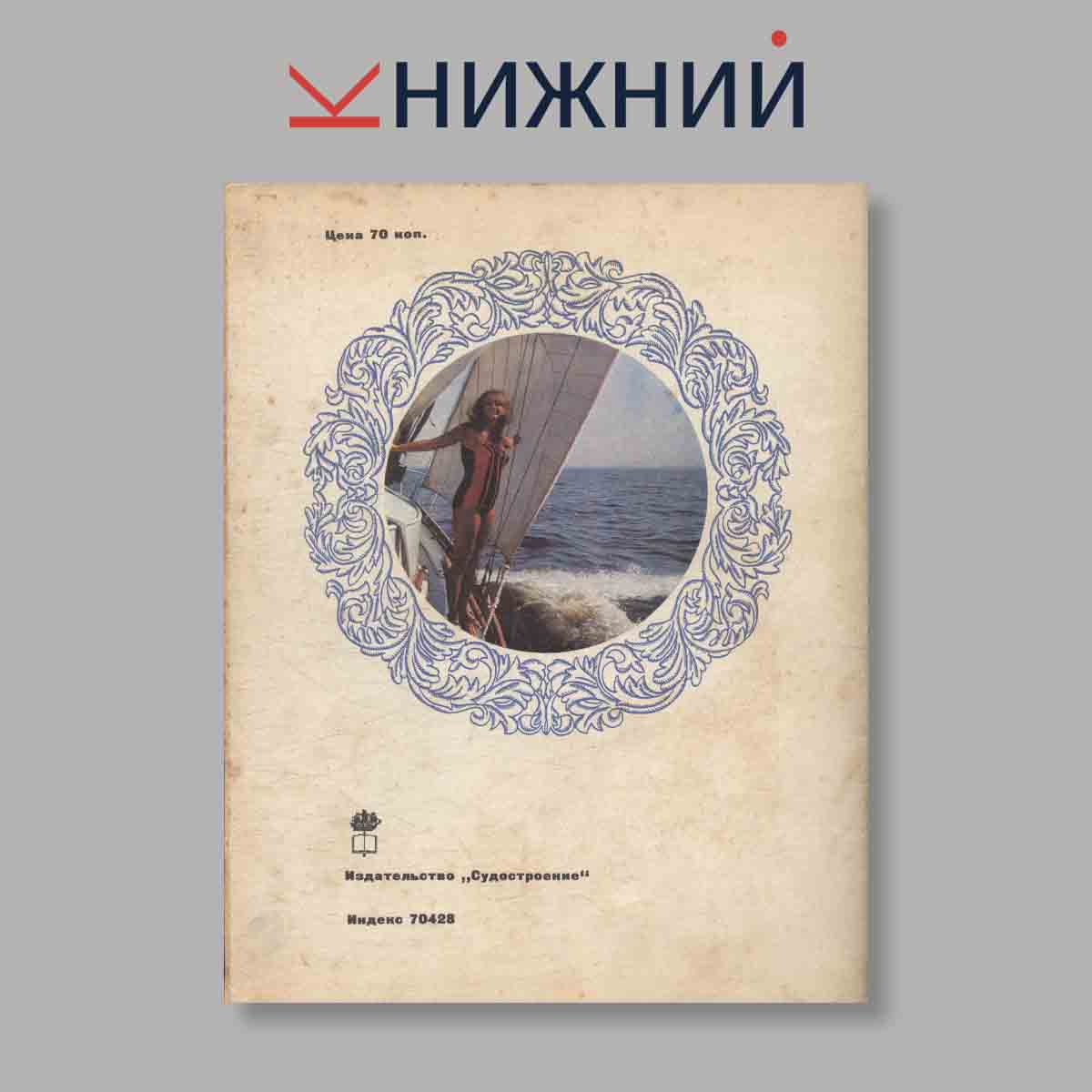 Журнал Катера и яхты. Выпуск № 6(28), 1970