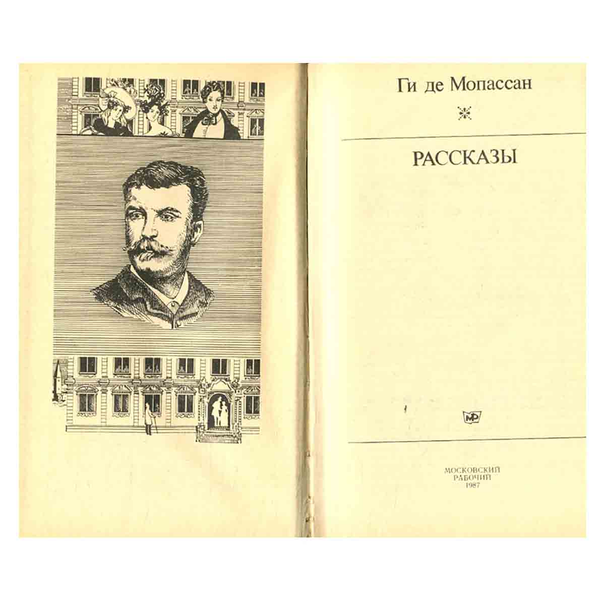 Ги де Мопассан. Рассказы