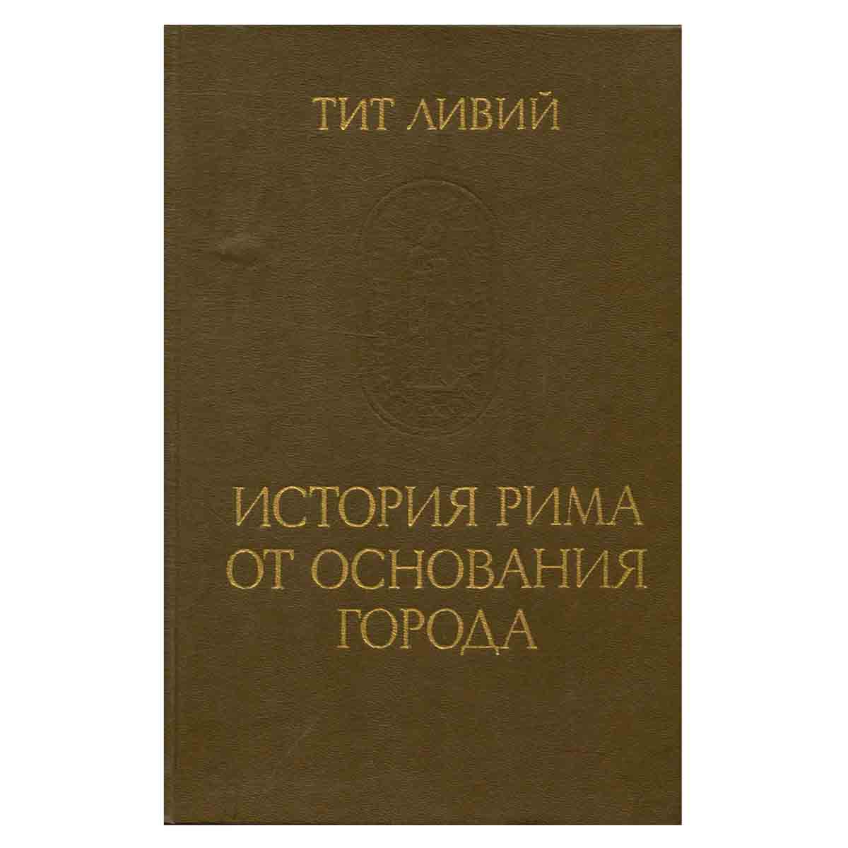 История Рима от основания города. В трех томах. Том 2