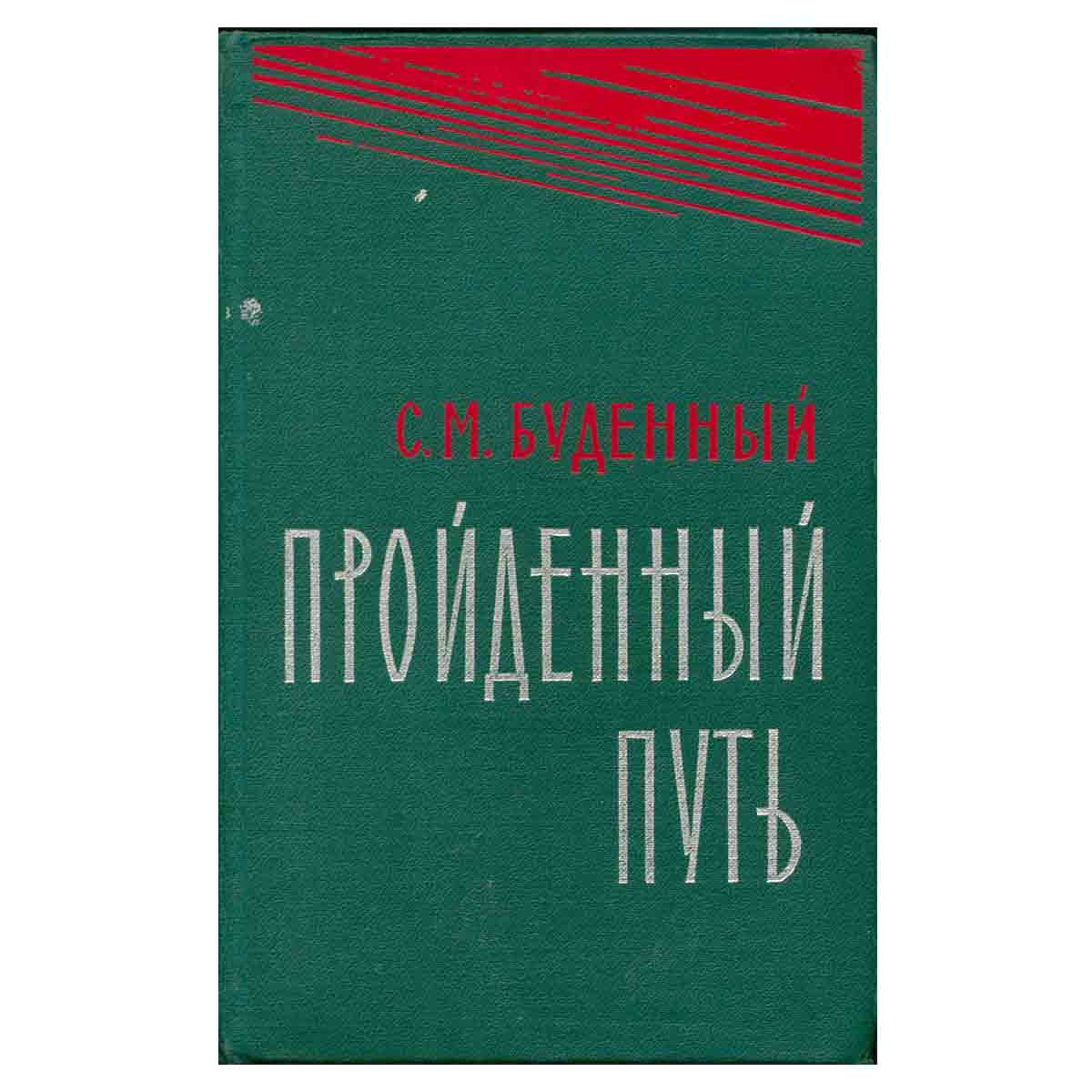 Пройденный путь. Книга 2