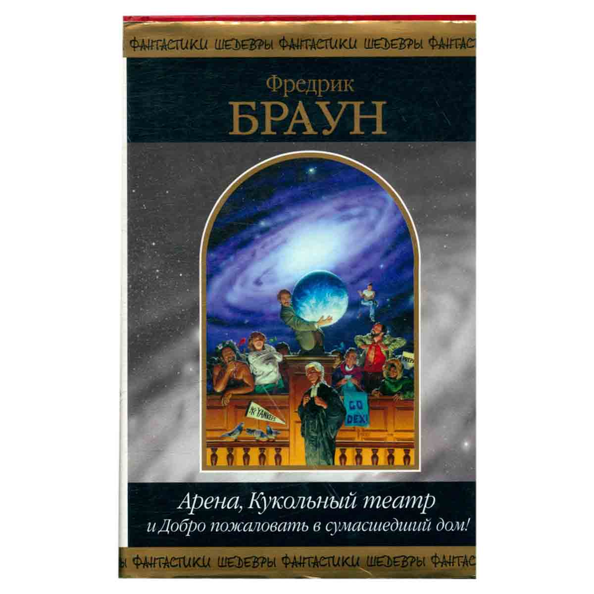 Арена, Кукольный театр и Добро пожаловать в сумасшедший дом!