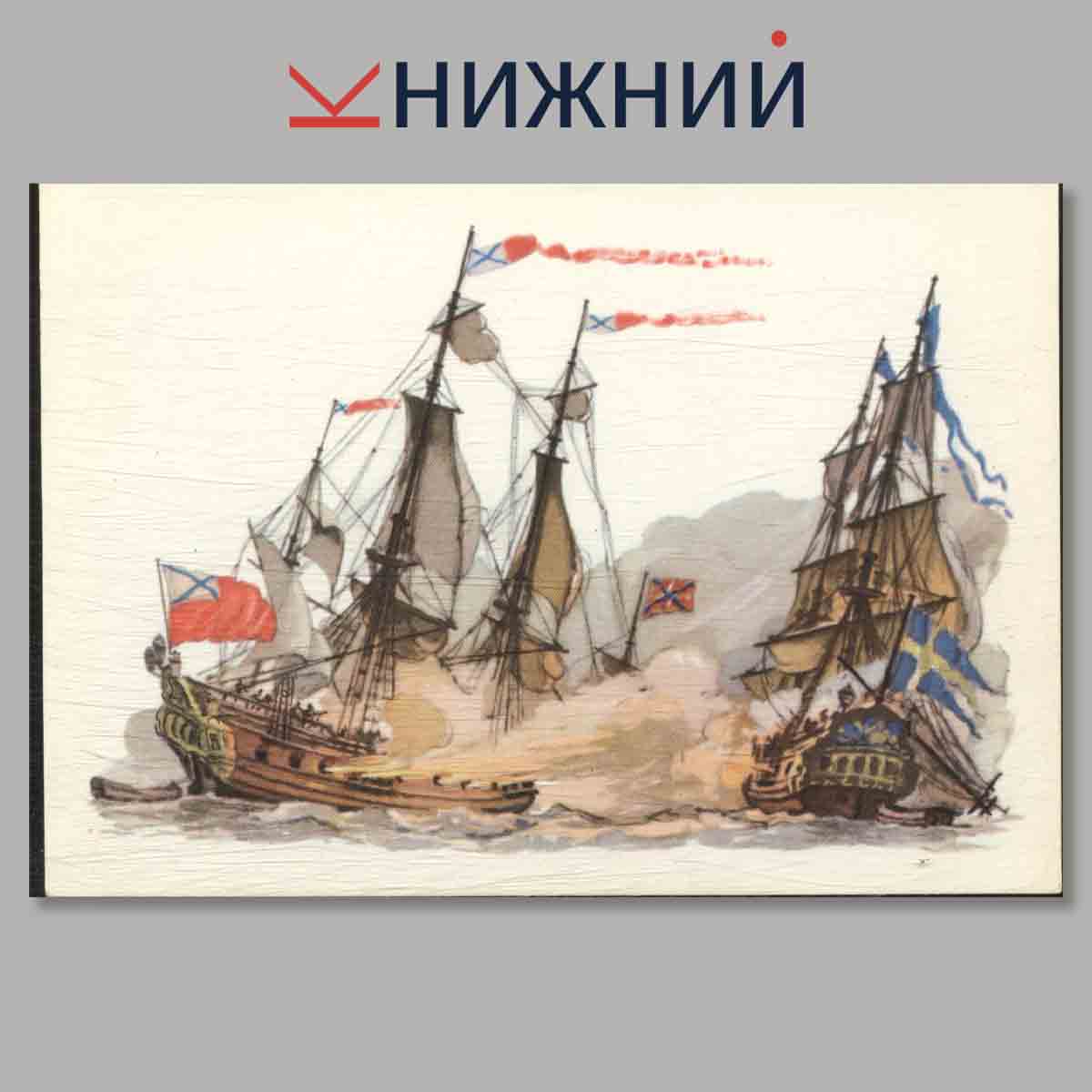 Набор открыток. История Русского военного флота. Выпуск 1