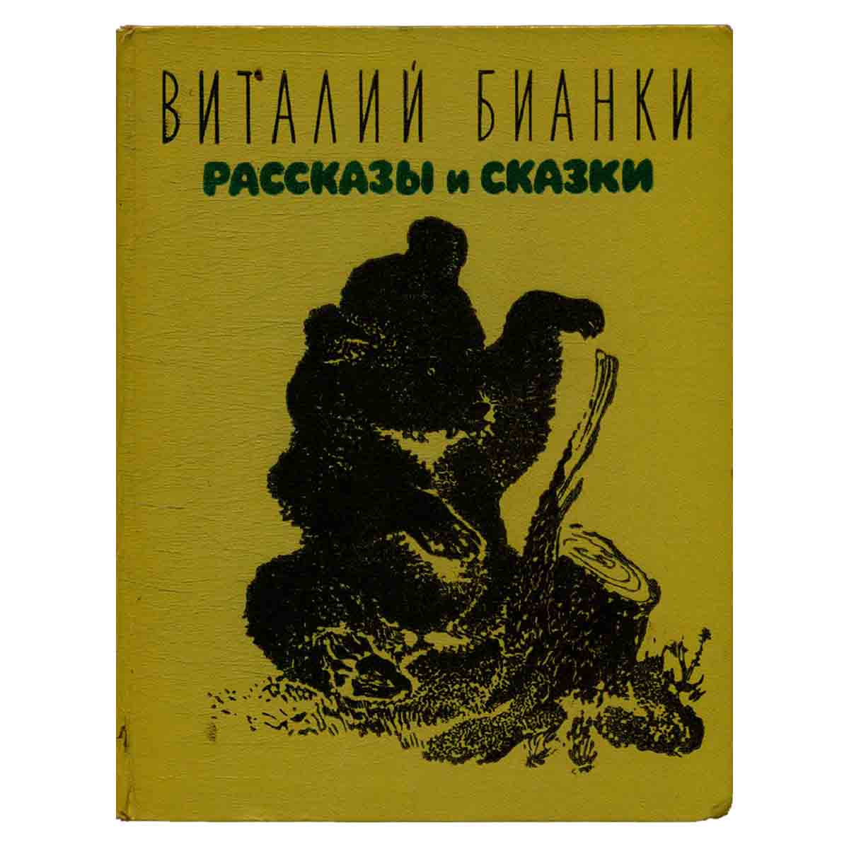 Виталий Бианки. Рассказы и сказки