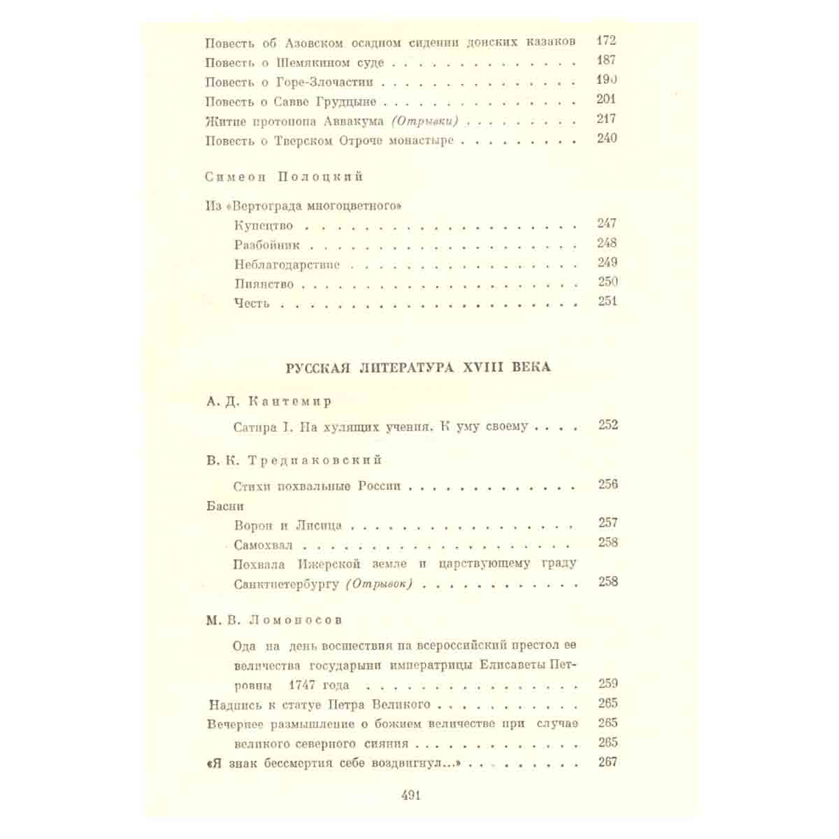 Русская литература XI - XVIII вв
