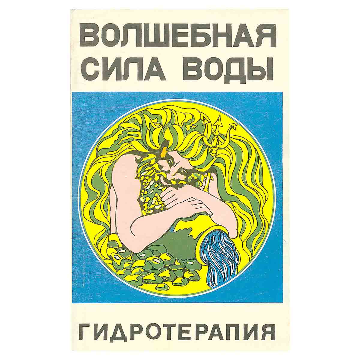 Волшебная сила воды. Гидротерапия