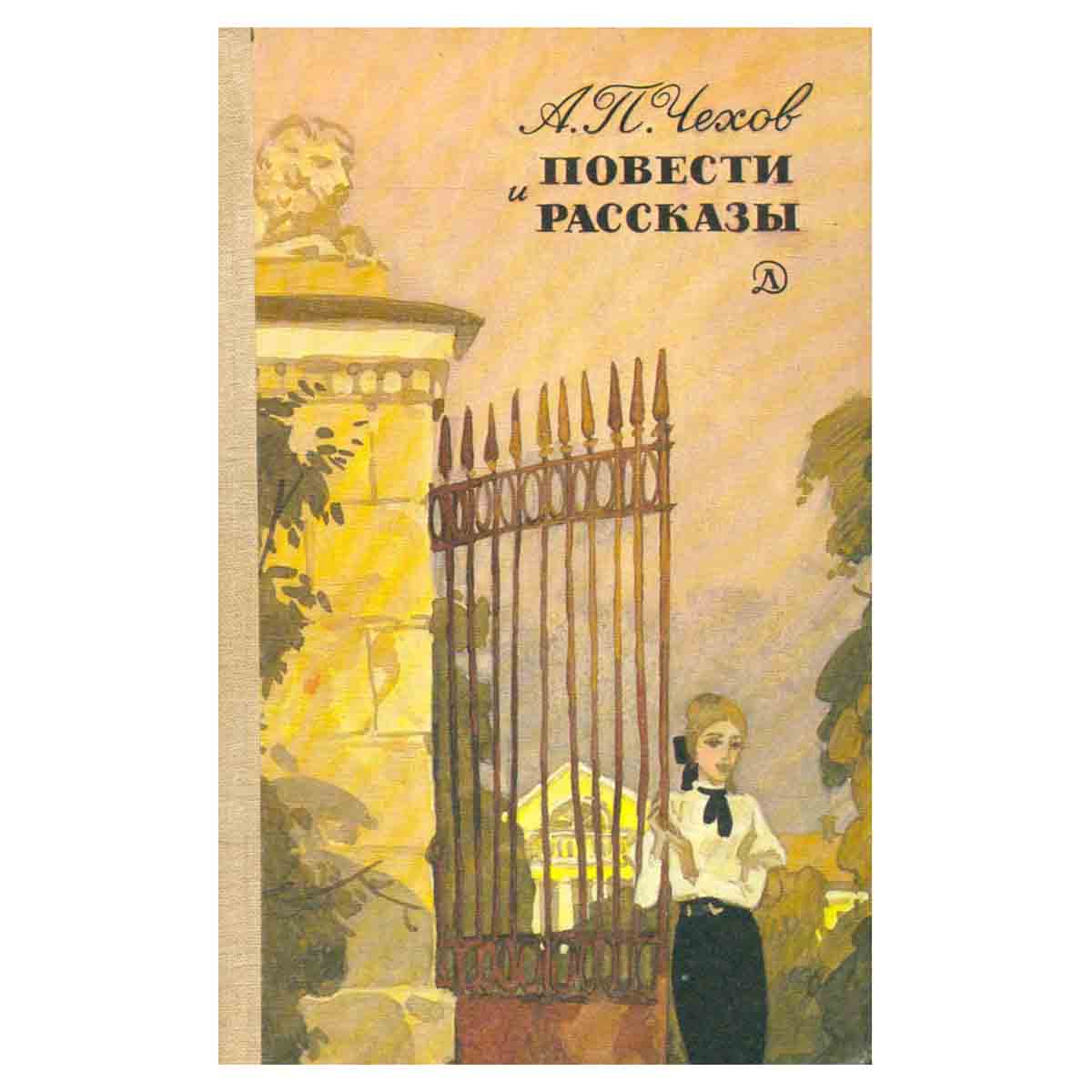 А. П. Чехов. Повести и рассказы