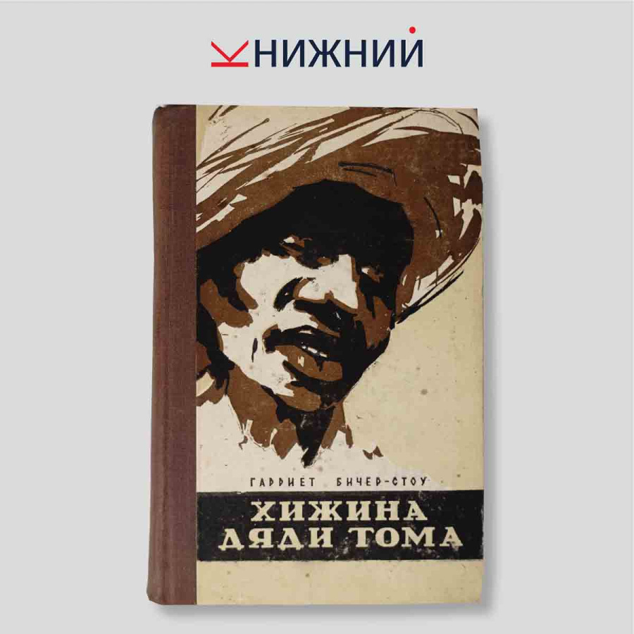 Хижина дяди Тома
