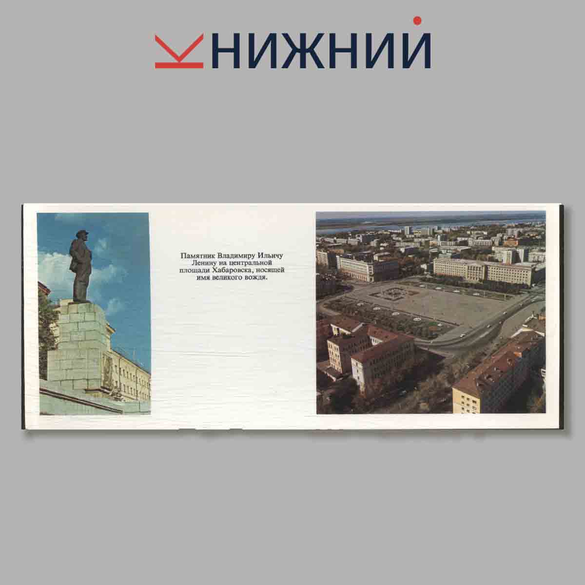 Набор открыток. Памятники и памятные места Хабаровского края.